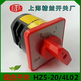 L03 4L02 上海精益转换开关 4KW 380V 20A 组合开关HZ5