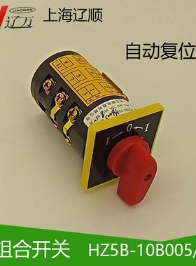 上海辽顺 组合开关HZ5B-10/3B005 自动复位10A 380V 3KW