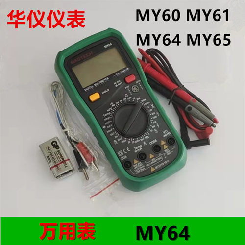 华仪仪表数字万能表MY61万用表
