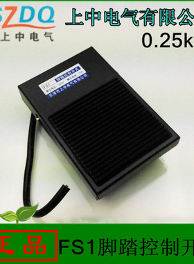 正品 上中电气 上海人民 脚踏开关FS1 10A 15A 铁壳 线17mm