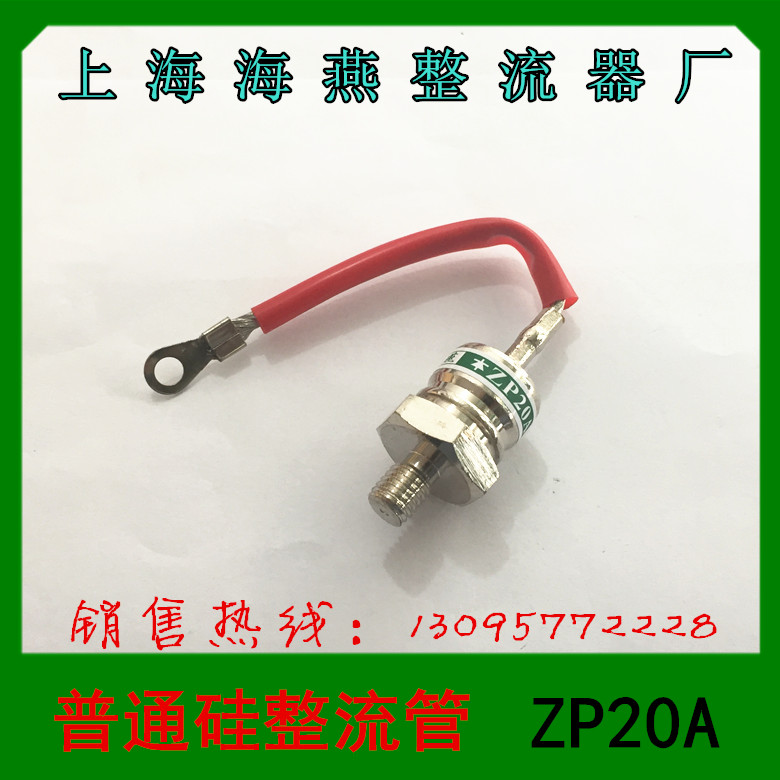 上海海燕整流器  普通硅整流管 ZP20A  1200V