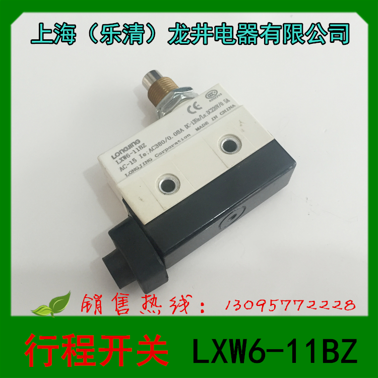 上海（乐清）龙井电器 LXW6-11BZ 行程开关 限位开关 微动开关
