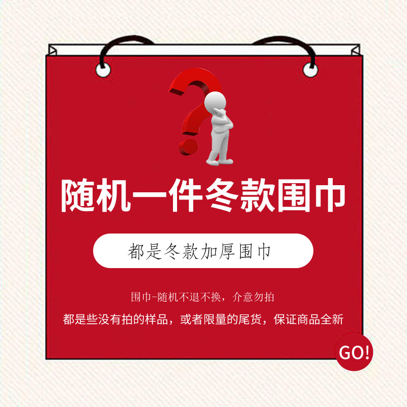 chao！惊喜盲盒！chao值！限时出售！冬季围巾,服饰配件/皮带/帽子/围巾,围巾/丝巾/披肩,淘宝优惠券,粉丝福利购,淘宝优惠卷