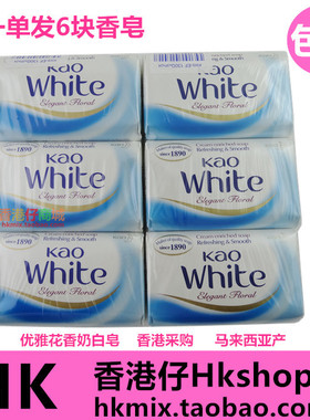 包邮香港进口KAO花王香皂马来西亚原装控油清洁保湿130gx6个