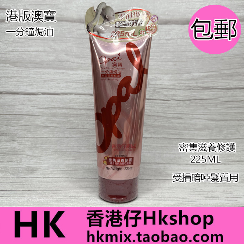 港版澳宝一分钟焗油密集滋养修护受损暗哑发质用柔顺225ML包邮