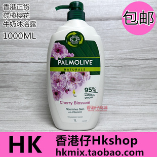 香港进口正品 棕榄樱桃牛奶沐浴露乳滋养保湿滋润1000ml包邮