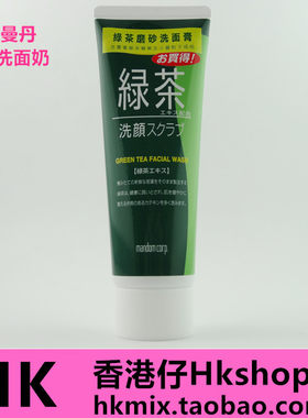 香港进口 日本 曼丹绿茶洗面奶 磨砂洁面 深层 洁面膏100g包邮