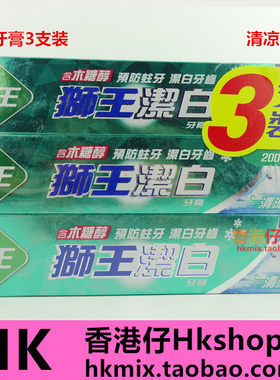 香港狮王清凉薄荷美白牙膏3支装