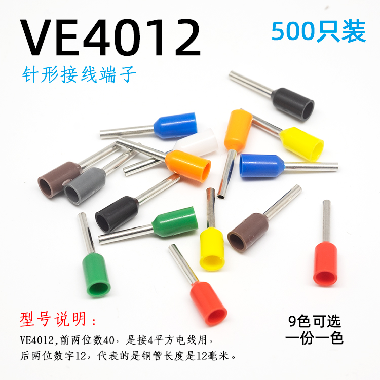 4平方针形接线端子VE