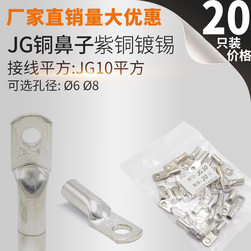 JG10 6/8 铜鼻子 线鼻子 船用线耳接线端子 电缆终端接头