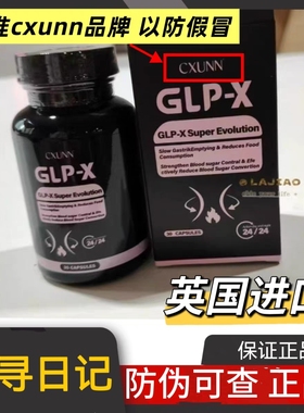 初寻日记CXUNN英版GLP燃力豆正品小红书抖音代购进口口服glp-x