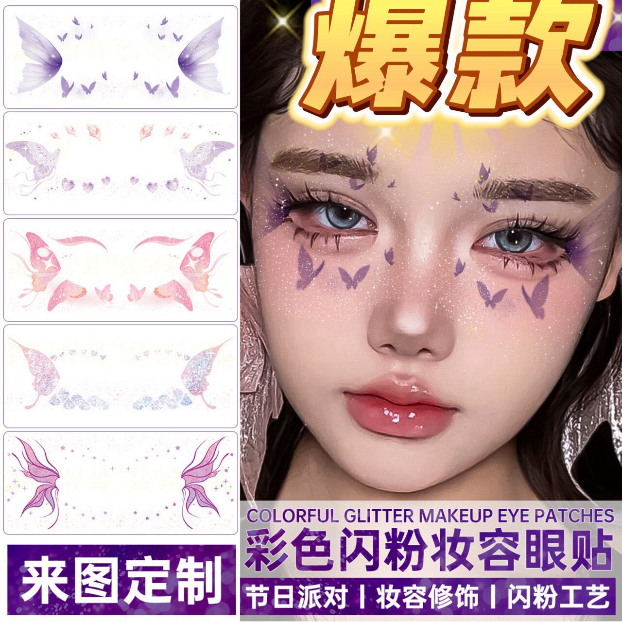闪粉蝴蝶眼贴彩色纹身贴ins酷潮性感辣妹持久防水可洗舞台派对