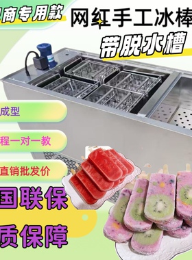浩商用冰棍机网红雪糕机手工水果贴片夹心冰棒机四模双模带脱水槽
