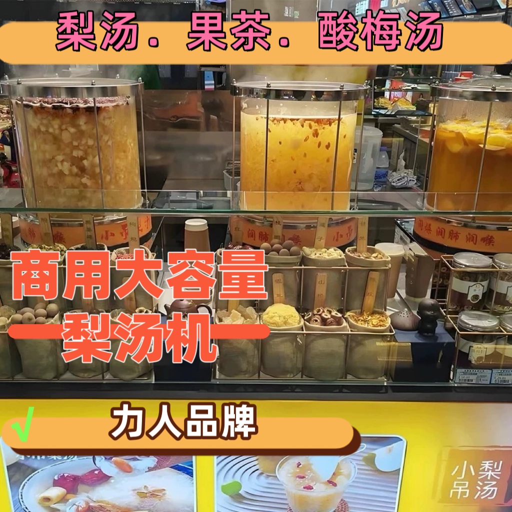 北京酸奶机梨汤机力人燃气热饮机