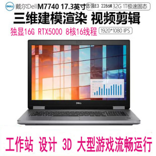 7740移动图形工作站独显17寸笔记本电脑 Precision7000 Dell 戴尔