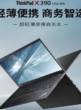 ThinkPad X390升级 X390 联想笔记本电脑轻薄便携办公本商务差旅