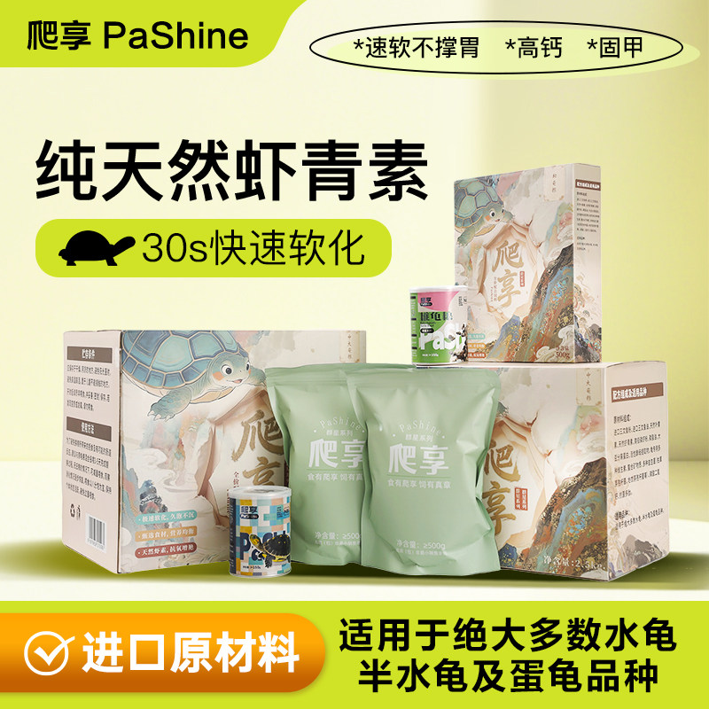 爬享龟粮30秒速软高钙天然虾青素