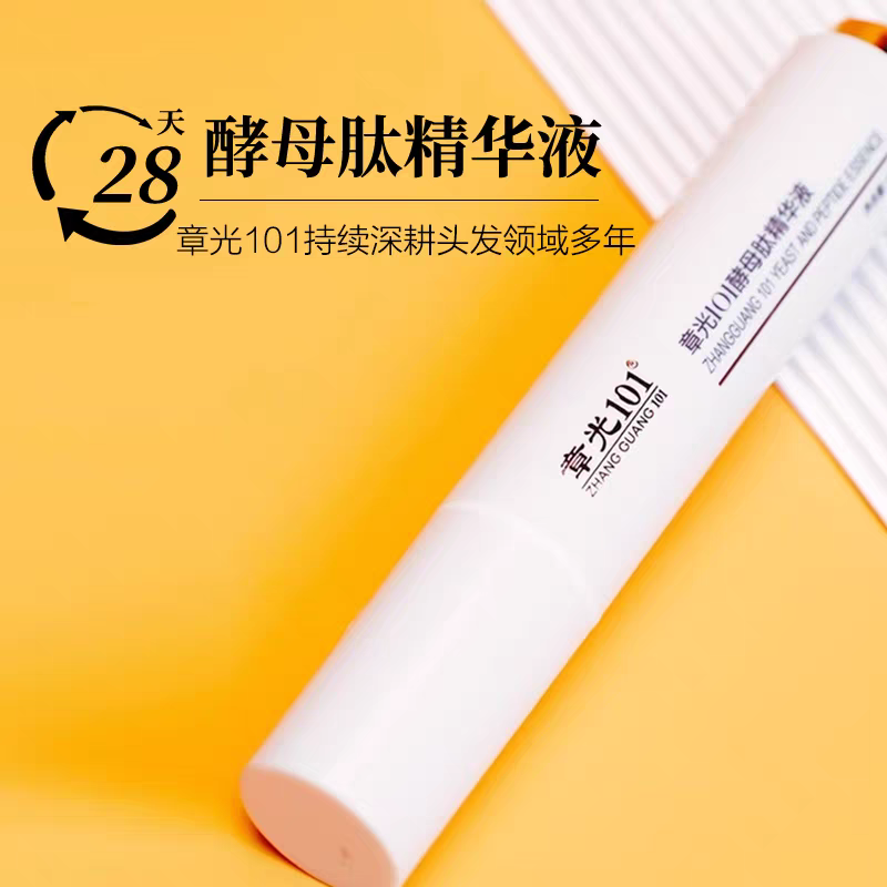 章光101酵母肽精华 发际线后移救星  脂溢性脱发正品保证拍三发四