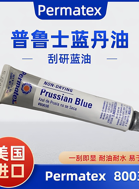 美国Permatex 80038刮研蓝油Prussian Blue普鲁士蓝丹油显示膏