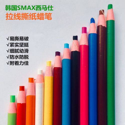 韩国拉线蜡笔蜡笔SMAX