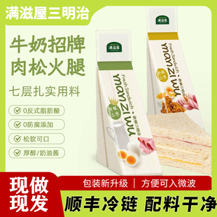 满滋屋三明治早餐加热即食可微波儿童夹心面包新鲜现做饱腹下午茶