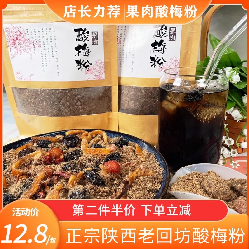陕西老字号果肉酸梅粉手工速溶酸梅汤冲泡夏季冰镇饮料乌话梅西安
