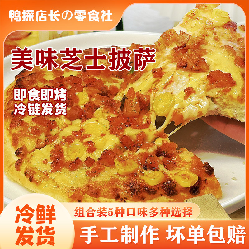 意式手工披萨7寸全家福组合奶香芝士空气炸锅加热即食半成品早餐