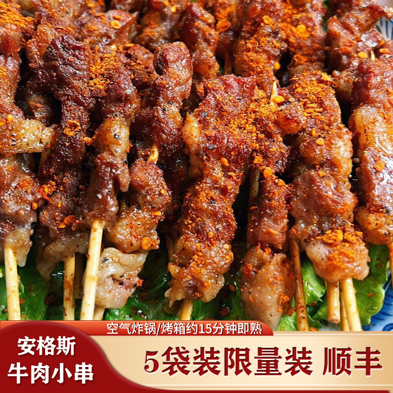 安格斯牛肉小串烧烤食材半成品烤肉串冷冻牛肉串空气炸锅食材顺丰