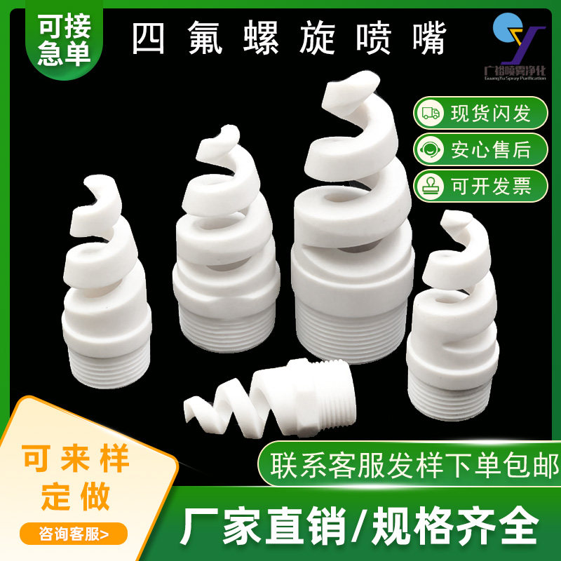 螺旋喷嘴聚四氟乙烯脱硫冷却除尘