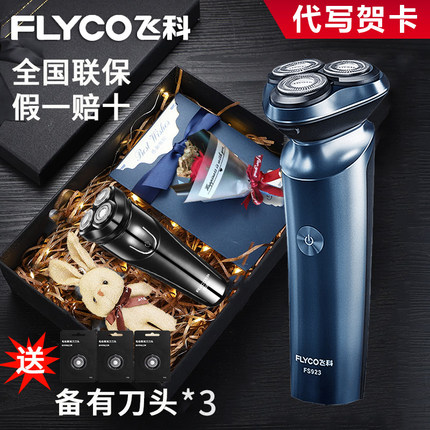 正品飞科电动剃须刀刮胡刀男生日礼物送男友老公七夕情人节礼盒装