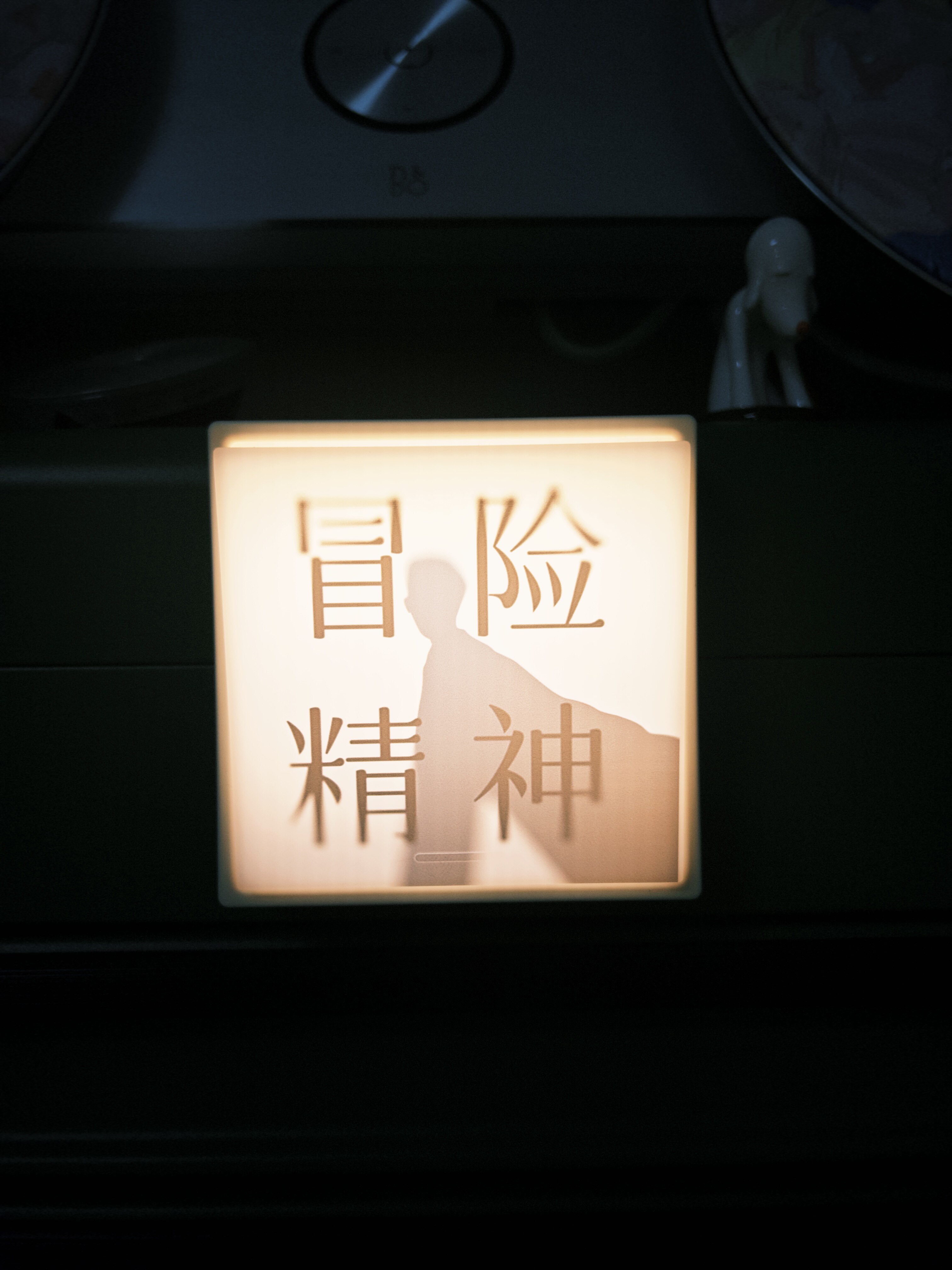 来图定制｜冒险精神｜毛不易｜明氛围灯