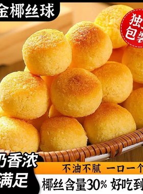 奶香黄金椰丝球原味椰蓉球椰子球海南风味小吃点心休闲零食品特产