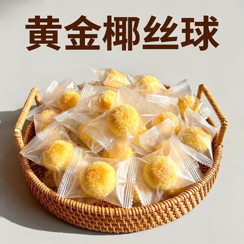 奶香黄金椰丝球原味椰蓉球椰子球海南风味小吃点心休闲零食品特产