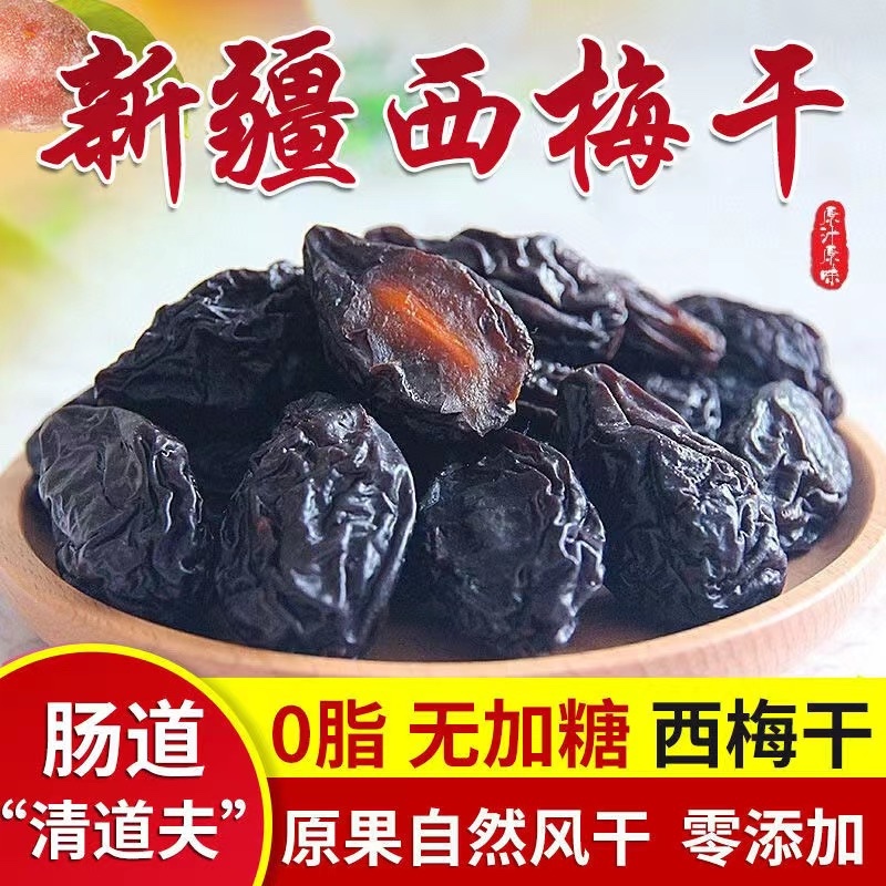 新疆喀什特级纯天然原味风干西梅干无蔗糖无添加500g孕妇零食特产