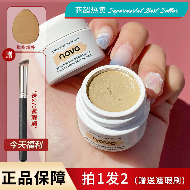 程十安推荐novo强力遮瑕膏遮盖痘印雀斑点疤痕纹身泪沟脸部正品