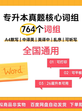 【全国通用】专升本真题核心词组-764 电子版 默写