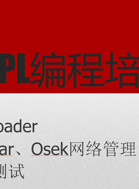 CANoe-手把手教学UDS Bootloader Autosar Osek测试用例CAPL培训