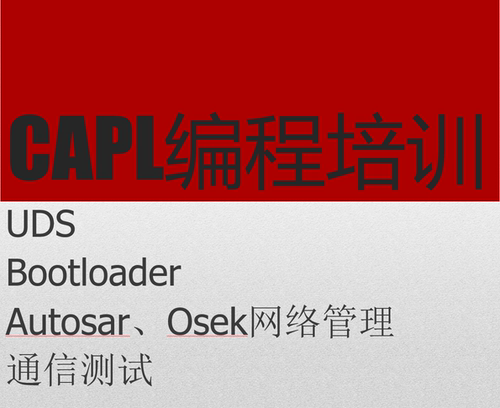 CANoe-手把手教学UDS Bootloader Autosar Osek测试用例CAPL培训