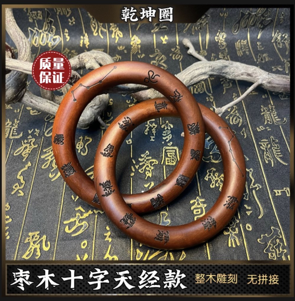 乾坤圈枣木十字天经款阴阳环道家用品手镯整木雕刻无拼接一体把件