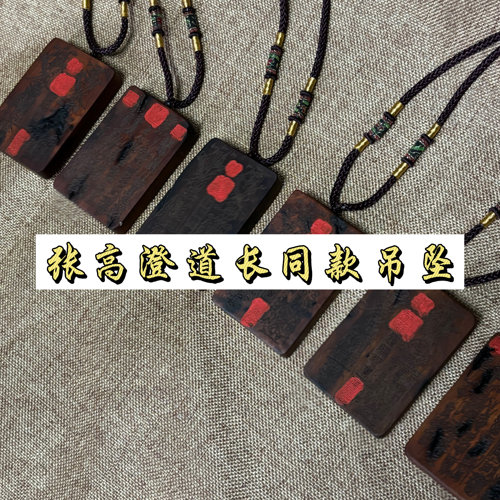 张高澄道长同款天然雷击枣木脖挂吊坠太岁文昌天一星五雷随行物件
