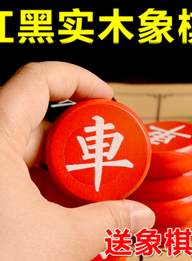 新款中国象棋红黑色实木质成人儿童学生老年人大中小号带棋盘送书