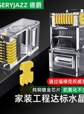 德爵水晶头超五6六类千兆非屏蔽家用网络8芯网线插头监控RJ45接头