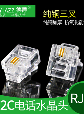 德爵 纯铜三叉6P2C RJ11电话水晶头二芯电话线水晶头 100颗