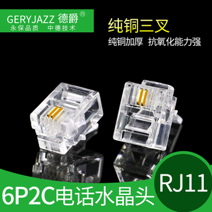 德爵 纯铜三叉6P2C RJ11电话水晶头二芯电话线水晶头 100颗
