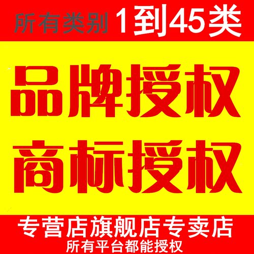 商标注册授权转让专利代办京东天猫淘宝抖店拼多多品牌入驻出售R