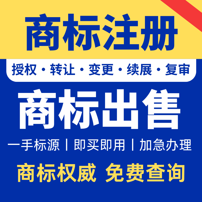 商标注册转让出售查询公司个人商标申请加急复审答辩续展品牌授权