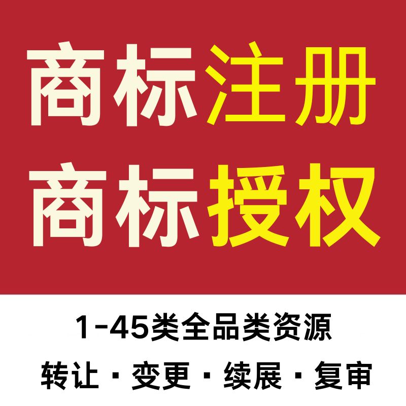 商标注册查询公司个人申请加急购买转让复审答辩续展R标出售租用