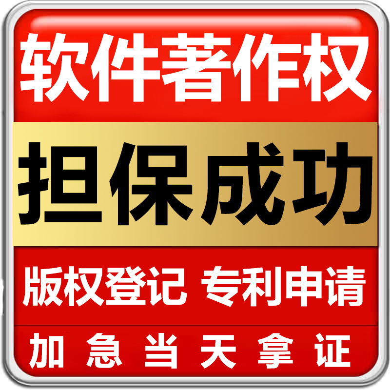 加急计算机软件著作权APP上架软件著作权美术作品版权登记代理