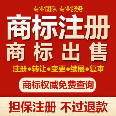 商标注册查询公司个人申请加急购买转让复审答辩续展R标出售租用