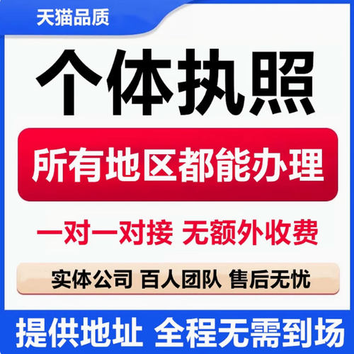代办个体工商户电商营业执照注销办理抖音企业小店用公司注册广东